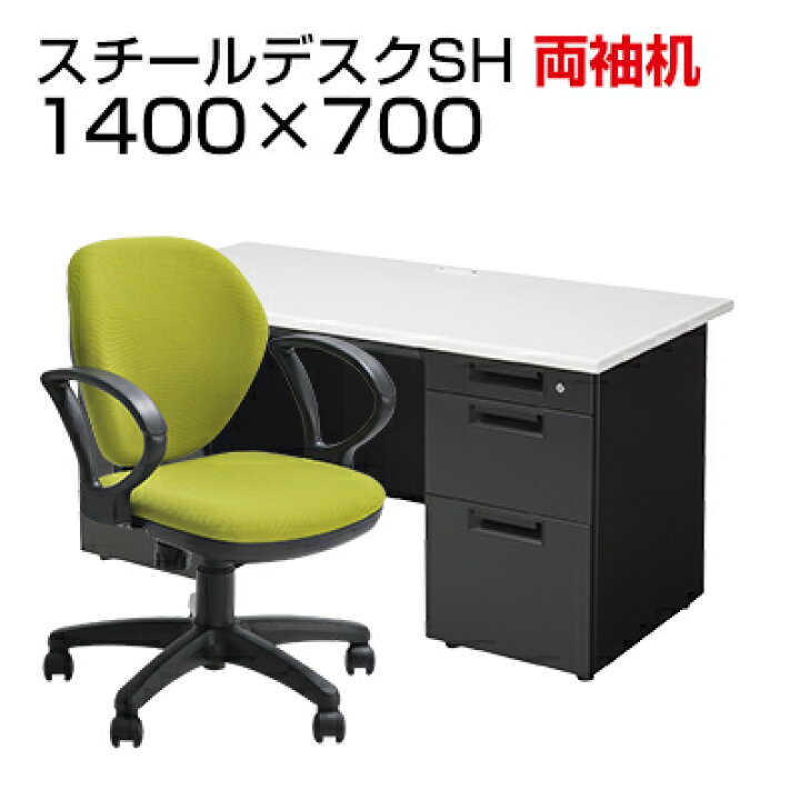 楽天市場】【デスク チェア セット】国産スチールデスクSH 両袖机 1400 