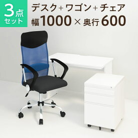 【デスク チェア セット】オフィスデスク 平机 1000×600＋オフィスワゴン＋メッシュチェア 腰楽 ハイバック 肘付き セットパソコンデスク オフィスチェア 机 事務椅子 チェアセット 事務机 オフィス ワークデスク 椅子 デスク下収納 pc 幅100 奥行60