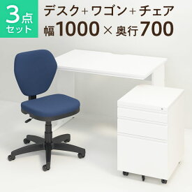 【チェア)ネイビー:5月7日入荷予定】【法人様限定】【デスク チェア セット】オフィスデスク 事務机 平机 1000×700＋オフィスワゴン＋ワークスチェア セットパソコンデスク オフィスチェア 机 事務椅子 チェアセット 1000 100cm 平 事務机