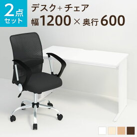 【お買い物マラソン限定!最大8千円OFFクーポン発行中】【デスク チェア セット】オフィスデスク 平机 1200×600＋メッシュチェア 腰楽 ローバック 肘付き セットデスク 机 チェア 椅子 イス セット パソコンデスク オフィスチェア