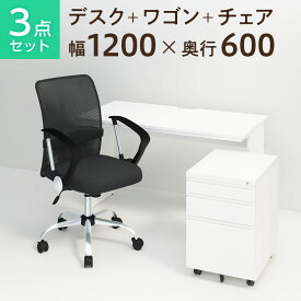 【デスク チェア セット】オフィスデスク 平机 1200×600＋オフィスワゴン＋メッシュチェア 腰楽 ローバック 肘付き セット机 椅子 イス パソコンデスク オフィスチェア 事務椅子 チェアセット 1200 120cm w1200*d600*h700mm 引き出し