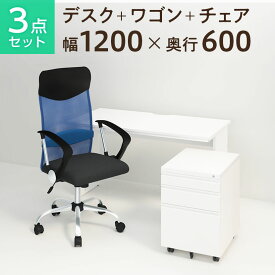 【お買い物マラソン限定!最大8千円OFFクーポン発行中】【法人様限定】【デスク チェア セット】オフィスデスク 平机 1200×600＋オフィスワゴン＋メッシュチェア 腰楽 ハイバック 肘付き セット机 チェア 椅子 イス セット パソコンデスク オフィスチェア 事務椅子