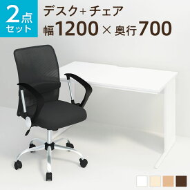 【デスク)ダーク:5月中旬入荷予定】【お買い物マラソン限定!最大8千円OFFクーポン発行中】【デスク チェア セット】オフィスデスク 事務机 平机 1200×700＋メッシュチェア 腰楽 ローバック 肘付き セット 机 椅子 イス セット パソコンデスク オフィスチェア 事務椅子