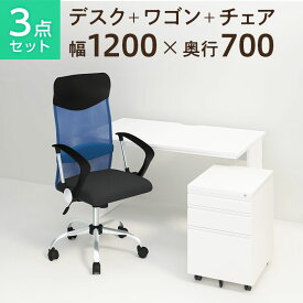 【お買い物マラソン限定!最大8千円OFFクーポン発行中】【法人様限定】【デスク チェア セット】オフィスデスク 事務机 平机 1200×700＋オフィスワゴン＋メッシュチェア 腰楽 ハイバック 肘付き セット机 椅子 イス セット パソコンデスク オフィスチェア 事務椅子