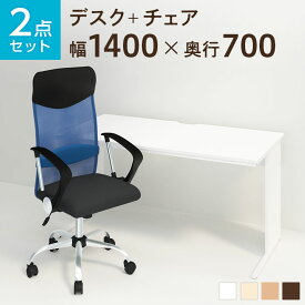 【お買い物マラソン限定!最大8千円OFFクーポン発行中】【法人様限定】【デスク チェア セット】オフィスデスク 平机 1400×700＋メッシュチェア 腰楽 ハイバック 肘付デスク 机 チェア 椅子 イス セット パソコンデスク オフィスチェア 事務椅子 チェアセット 1400 140cm