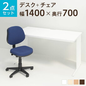 【お買い物マラソン限定!最大8千円OFFクーポン発行中】【法人様限定】【デスクチェアセット】ワークデスク 平机 1400×700 + 布張り オフィスチェア RD-1デスク 机 チェア 椅子 イス セット パソコンデスク オフィスチェア 事務椅子 チェアセット 1400 140cm