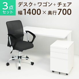 【お買い物マラソン限定!最大8千円OFFクーポン発行中】【デスク チェア セット】オフィスデスク 平机 1400×700＋オフィスワゴン＋メッシュチェア 腰楽 ローバック 肘付 机 椅子 イス セット パソコンデスク オフィスチェア 事務椅子 チェアセット 引き出し事務机