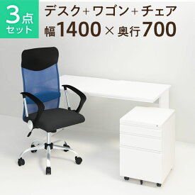 【お買い物マラソン限定!最大8千円OFFクーポン発行中】【法人様限定】【デスク チェア セット】オフィスデスク 平机 1400×700＋オフィスワゴン＋メッシュチェア 腰楽 ハイバック 肘付デスク 机 チェア 椅子 イス セット パソコンデスク オフィスチェア 事務椅子