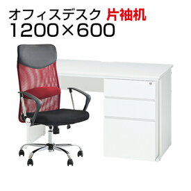 【お買い物マラソン限定!最大8千円OFFクーポン発行中】【デスク チェア セット】オフィスデスク 片袖机 1200×600＋メッシュチェア 腰楽 ハイバック 肘付き セットデスク 机 チェア 椅子 イス セット パソコンデスク オフィスチェア 事務椅子 チェアセット 1200