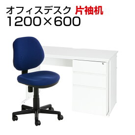 【デスクチェアセット】ワークデスク 片袖机 1200×600 + 布張り オフィスチェア RD-1デスク 机 チェア 椅子 イス セット パソコンデスク 事務椅子 チェアセット 1200 120cm 片袖