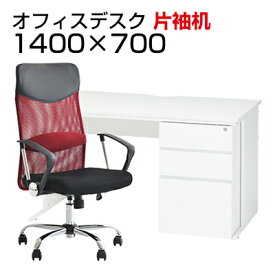 【お買い物マラソン限定!最大8千円OFFクーポン発行中】【法人様限定】【デスク チェア セット】オフィスデスク 事務机 片袖机 1400×700＋メッシュチェア 腰楽 ハイバック 肘付デスク 机 チェア 椅子 イス セット パソコンデスク オフィスチェア 事務椅子 チェアセット