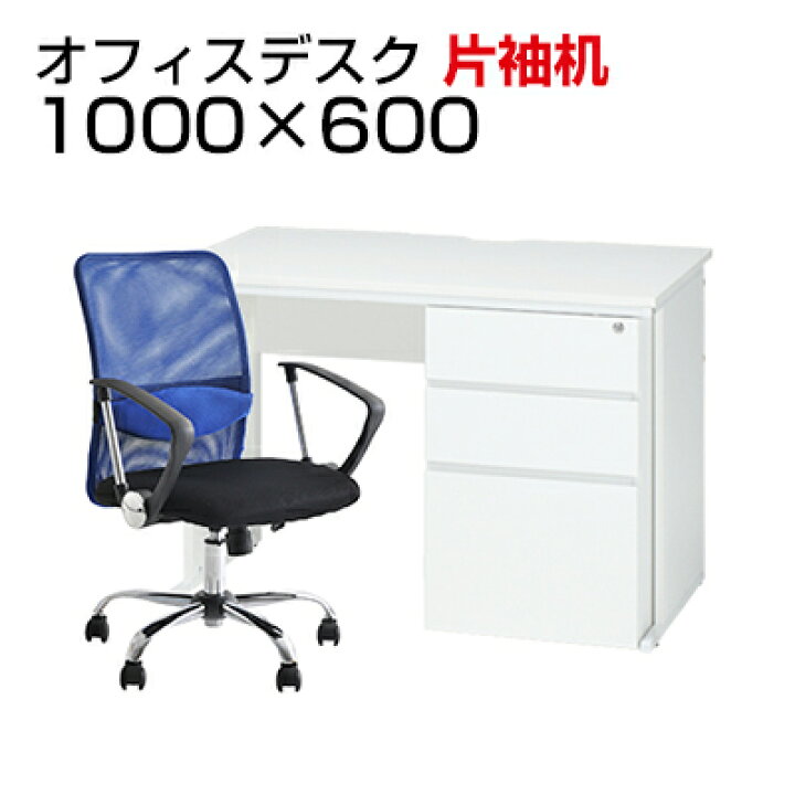 楽天市場】【デスク チェア セット】オフィスデスク 片袖机 1000×600＋ 