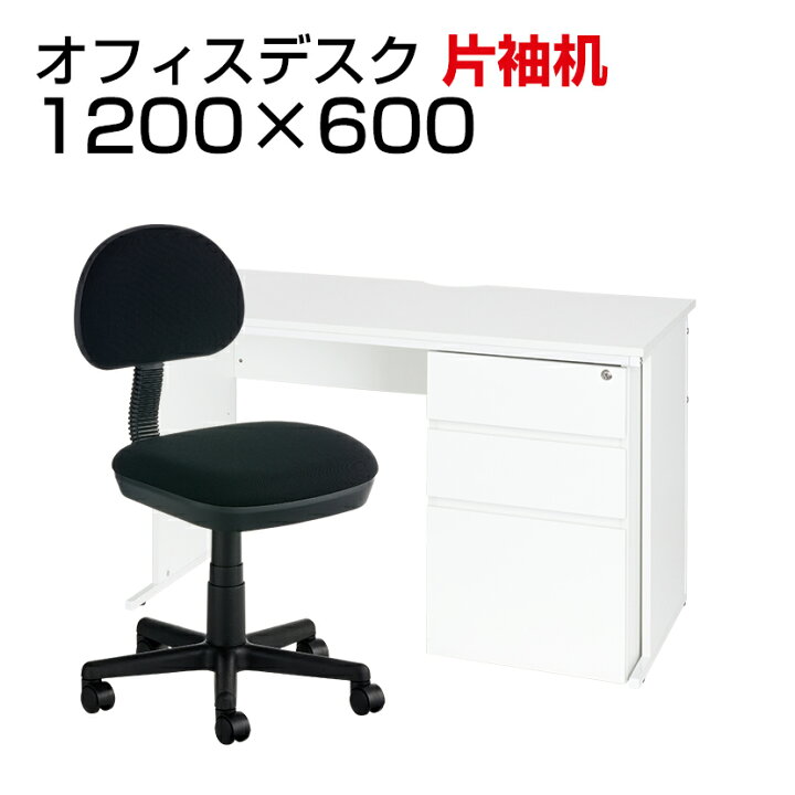 楽天市場】【デスクチェアセット】オフィスデスク 片袖机 1200×600 + 