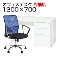 【デスク チェア セット】オフィスデスク 事務机 片袖机 1200×700＋メッシュチェア 腰楽 ローバック 肘…