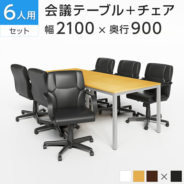 楽天市場】【法人様限定】【6人用 会議セット】会議用テーブル 2100 