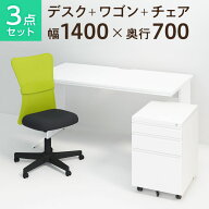 【法人様限定】【デスク チェア セット】オフィスデスク 平机 1400×700＋オフィスワゴン＋メッシュチェ…