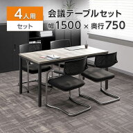 【法人様限定】【4人用 会議セット】会議用テーブル 1500×750 + カンチレバーチェア ZARMAS2 【4脚セッ…
