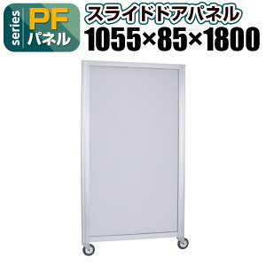 [IvV] Garage(K[W) PFpl XChhApl ԗ֕t pl 1055×s85×1800mm PF-SDR18