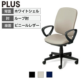 オフィスチェアー PLUS(プラス) Preseaチェアー(プリセア) ホワイトシェル ループ肘 ハイバック ビニールレザータイプ 取っ手機能 曲面背座 PL-KB-K53NLオフィスチェア 事務椅子 デスクチェア ワークチェア テレワーク