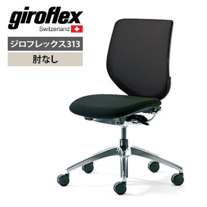 楽天市場】プラス PLUS ジロフレックス 313シリーズ 肘なし 幅672×奥行  