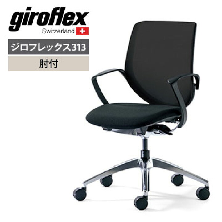 楽天市場】プラス PLUS ジロフレックス 313シリーズ 肘付 幅672×奥行 