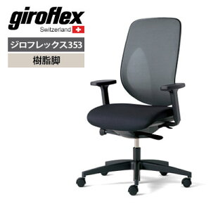 ItBX`FA [N`FA ֎q ɑ΍ NCjO ɂ fXN`FA p\R`FA giroflex 353 TIt nK[Ȃ r