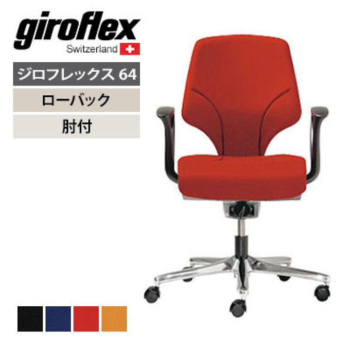 楽天市場】giroflex 64/ジロフレックス64シリーズ オフィスチェア ロー 