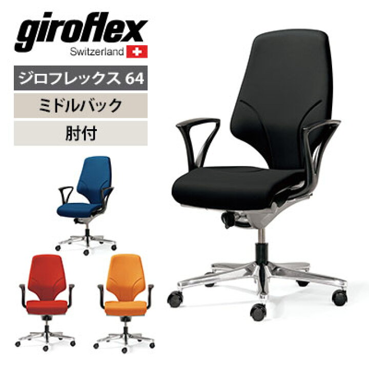 楽天市場】giroflex 64/ジロフレックス64シリーズ オフィスチェア 
