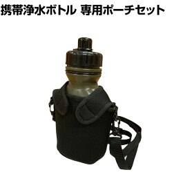 【P5倍 5日11時～5H限定】Seychell セイシェル サバイバル プロ SURVIVAL PRO. 専用ポーチセット 非常用携帯浄水器 飲料水確保