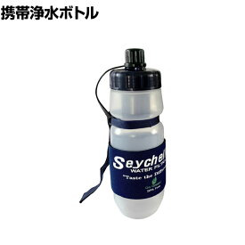 Seychell セイシェル 携帯浄水ボトルPT 非常用携帯浄水器 飲料水確保