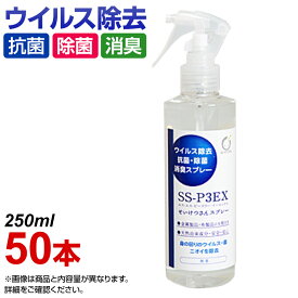 【まとめ買い】【50本セット】除菌スプレー 業務用 250mlボトル×50本セット SS-P3EX せいけつさんスプレー ハンドスプレー ノンアルコール 除菌 ボトル 除菌水スプレー ウィルス対策 抗菌 感染症対策 感染予防 除菌剤 消臭 消毒