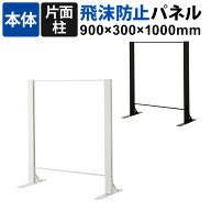 【本体】飛沫防止パネル アクリルパネル 片面柱 透明 幅900×高さ1000mm パーテーション 衝立 デスクパネ…