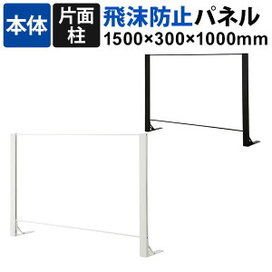 【本体】飛沫防止パネル アクリルパネル 片面柱 透明 幅1500×高さ1000mm パーテーション 衝立 デスクパネル カウンター 受付 窓口 【国産】 HG-AK1510アクリルパーテーション アクリル 自立 アク