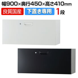 コンビネーションブロック HOSシリーズ(旧NHSシリーズ) ラテラル書庫 1段 下置き用 スチールキャビネット 幅900×高さ410mm HOS-L11 【国産】【完成品】