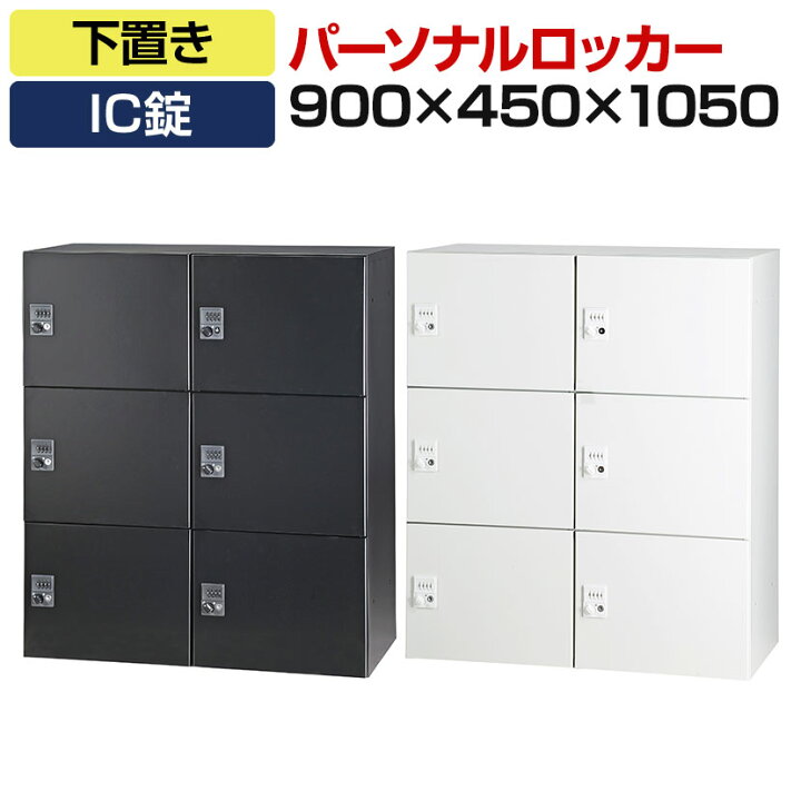楽天市場】パーソナルロッカー 6人用 2列3段 H1050 下置き IC錠 開口 