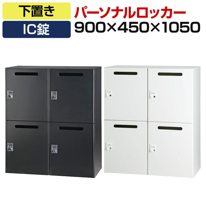 楽天市場】パーソナルロッカー 4人用 2列2段 H1050 下置き IC錠 開口 