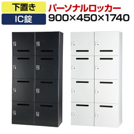 パーソナルロッカー 8人用 2列4段 H1740 下置き IC錠 開口付き 棚板付き コーナーガード付き オフィス スチールロッカー 収納 幅900×奥行450×高さ1740mm ロッカー オフィス収納 オフィスキャビネット【配送地域限定】