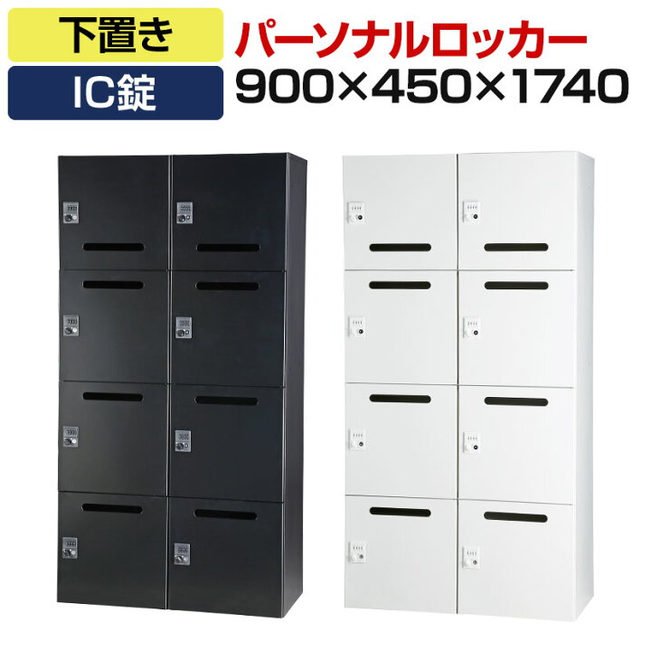 楽天市場】パーソナルロッカー 8人用 2列4段 H1740 下置き IC錠 開口 