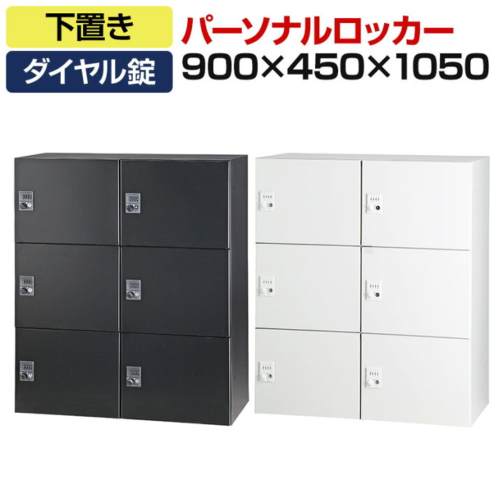 楽天市場】パーソナルロッカー 6人用 2列3段 H1050 下置き ダイヤル錠  