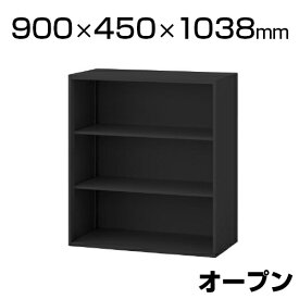 eS cabinet エスキャビネット オープンタイプ ブラック 幅900×奥行450×高さ1038mm