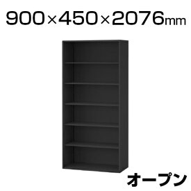eS cabinet エスキャビネット オープンタイプ ブラック 幅900×奥行450×高さ2076mm