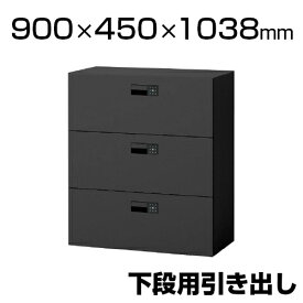 eS cabinet エスキャビネット 3段引き出しタイプ(下段用) スマートロック(オートロック機構) 配線工事不要 ラッチ付き ブラック 幅900×奥行450×高さ1038mm