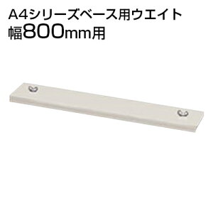 [IvV]ITOKI(Cg[L) VCLrlbg A4V[Y ]|h~px[XpEGCg 800mmp(16.4kg) HFMA-WT X`[Lrlbg X`[ ޒI ItBX[