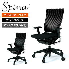 ITOKI(イトーキ) Spina/スピーナ エラストマータイプ ブラックベース アジャスタブル肘付/ITO-KE-757GP-T1デスクチェア PCチェアワークチェア 事務イス チェア パソコンチェア 事務椅子 オフィスチェアー ワークチェア