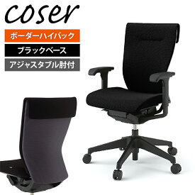 ITOKI(イトーキ) Coser/コセール ボーダーハイバック ブラックベース アジャスタブル肘付 ロッキングレンジ調整/ITO-KE-957GS-T1T1C2チェア オフィスチェア 椅子 イス 事務椅子 事務イス ワークチェア ワーキングチェア デスクチェア ビジネスチェア パソコンチェア