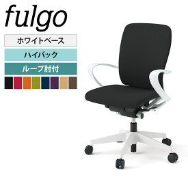 ITOKI(イトーキ) fulgo/フルゴ ハイバック ホワイトベース ループ肘付/ITO-KF-436GB-W9チェア オフィスチェア 椅子 イス オフィスチェアー 事務椅子 事務イス ワークチェア ワーキングチェア デスクチェア ビジネスチェア パソコンチェア PCチェア ハイバックチェア