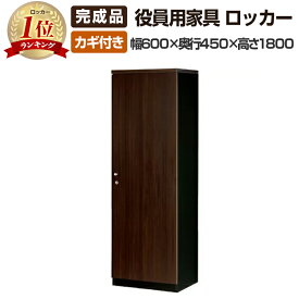 【完成品】PJE役員用家具 ロッカー 鍵付き 幅600×奥行450×高さ1800mm【ダークブラウン】木製ロッカー ワードローブ 社長用 社長室 役員室 エグゼクティブ