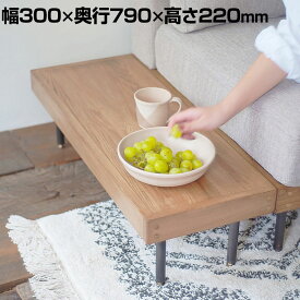 journal standard Furniture LILLE END TABLE リル エンドテーブル 幅300×奥行790×高さ220mmソファーサイドテーブル ソファー テーブル サイドテーブル おしゃれ ナイトテーブル