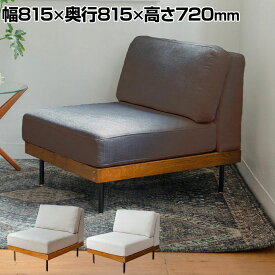 journal standard Furniture LILLE SOFA リル ソファ 1P 幅675×奥行815×高さ720(座面高さ380)mmソファー 1人掛け ローソファー ローソファ 1人掛けソファー フロアソファ ソファー ファブリック ダイニングソファ 1P