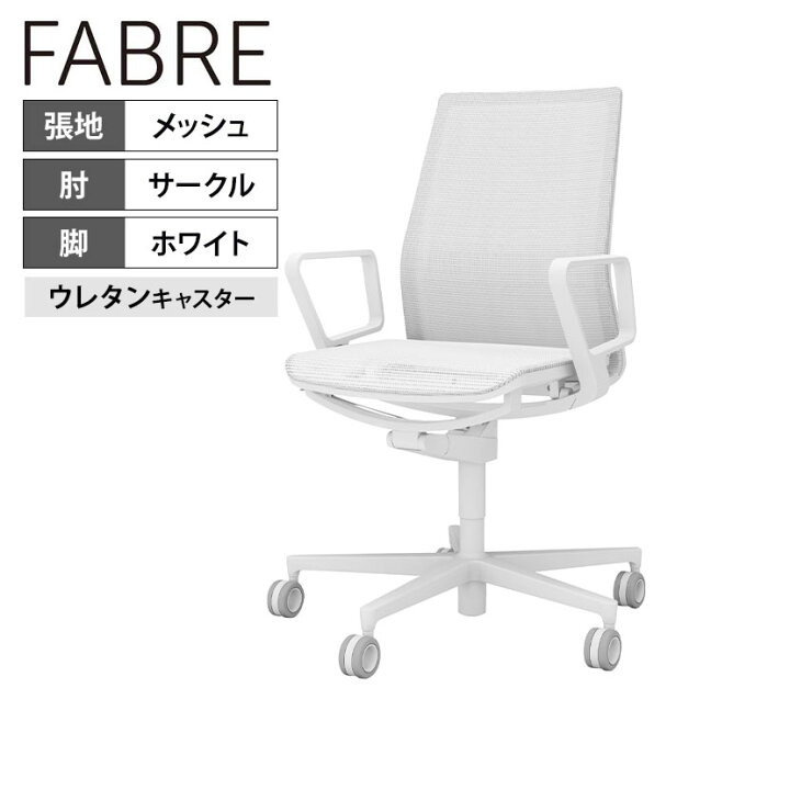 楽天市場】オフィスチェア ファブレ FABRE メッシュタイプ ホワイト 
